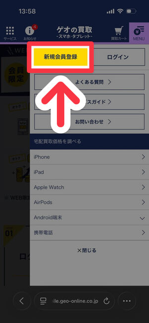 ゲオの買取スマホ・タブレット：メニュー