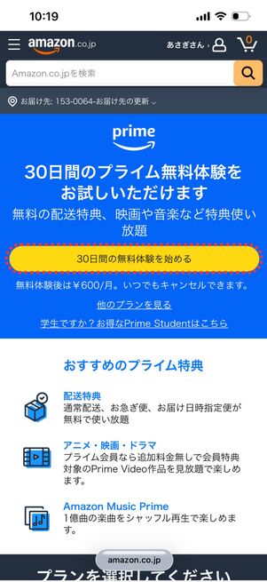 Amazonプライム　30日間無料体験