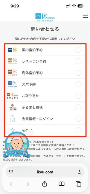 一休.com問い合わせページにアクセスし、問い合わせ内容を選択していく