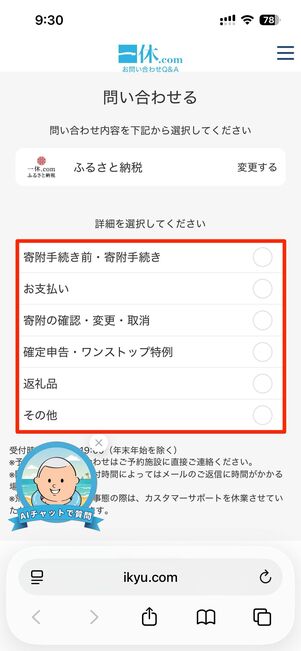 一休.com問い合わせページにアクセスし、問い合わせ内容を選択していく