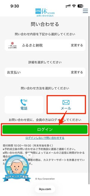 メールを選択し、ログイン（ログインせずに問い合わせることも可能）