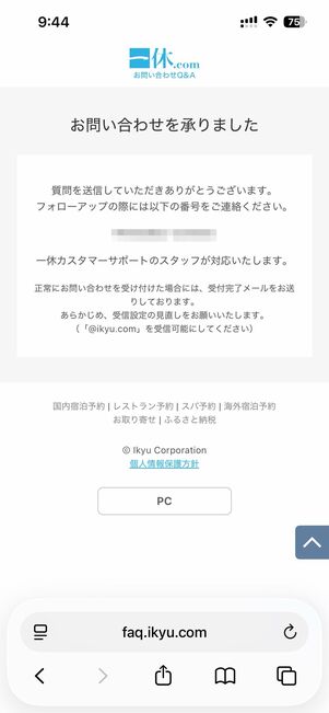 フォームを入力し、最後に送信するで問い合わせ完了