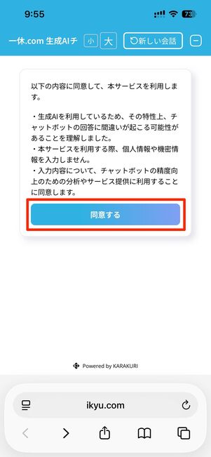 同意するをタップ
