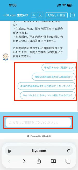 問い合わせ内容を選択、もしくはテキストボックスに質問を入力して送信する