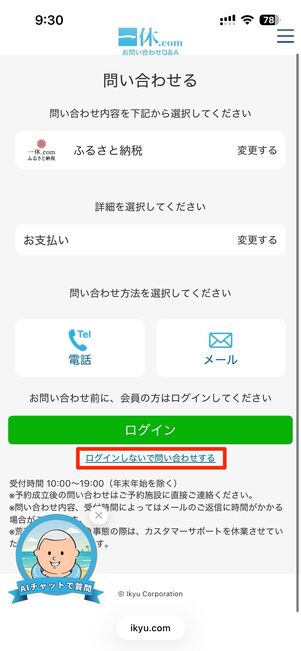 ログインしないで問い合わせするからログインせず問い合わせることも可能