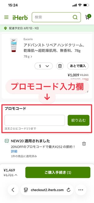 iHerb プロモコード