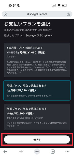 （月額プランを選択した場合）支払いプランを選択して[続ける]をタップ