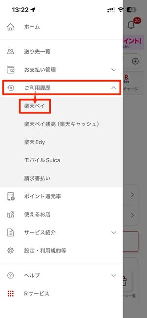 左上のメニューボタン→ご利用履歴→楽天ペイを選択