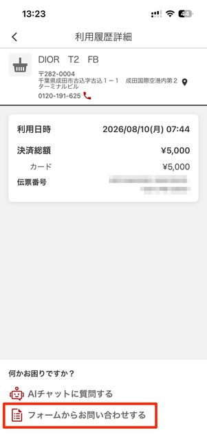 フォームからお問い合わせするをタップ