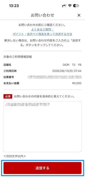 問い合わせ内容を入力し、送信するをタップで完了