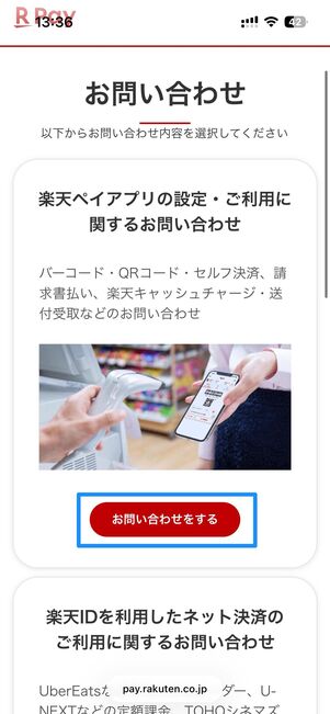 楽天ペイアプリの設定・利用に関する問い合わせ
