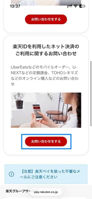 楽天IDを利用したネット決済に関する問い合わせ