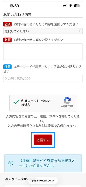「私はロボットではありません」にチェックを入れて送信するをタップで完了