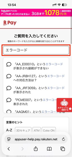 ヘルプページでエラーコードを確認できる