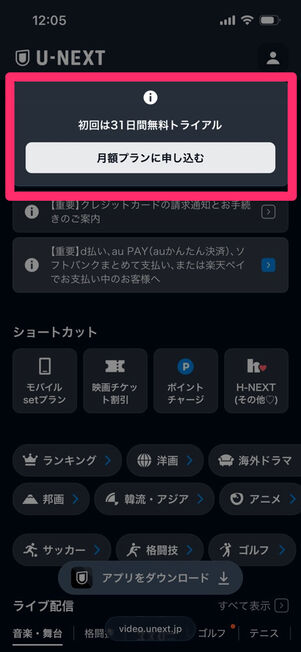 U-NEXT：31日間無料トライアル（再登録）