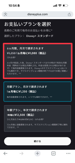 ディズニープラスの6カ月プラン