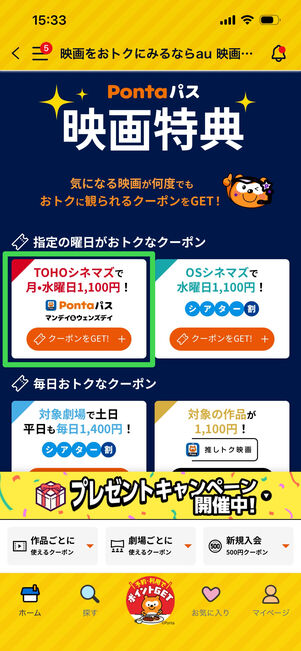 Pontaパス　映画割引