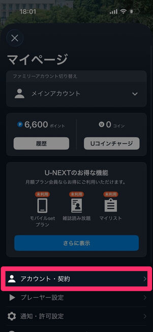 「U-NEXT」アプリ（親アカウント）：マイページ