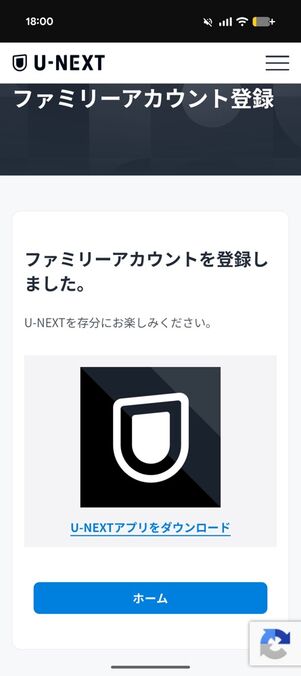 U-NEXTのWebサイト（子アカウント）：ファミリーアカウント登録完了