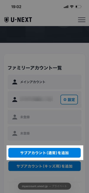 ブラウザのU-NEXT（親アカウント）：ファミリーアカウント編集