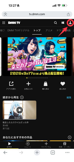 DMM TVウェブサイトでログインして右上の人型アイコンをタップ