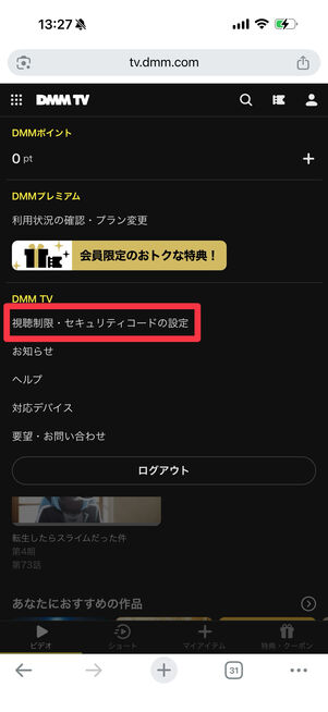 [視聴制限・セキュリティコードの設定]をタップ
