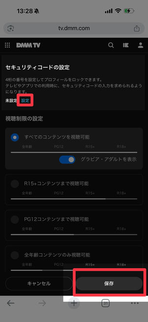 セキュリティコードを確認・設定し[保存]をタップ