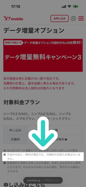 ワイモバイル：データ増量オプション