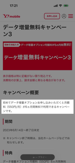 ワイモバイル：データ増量無料キャンペーン