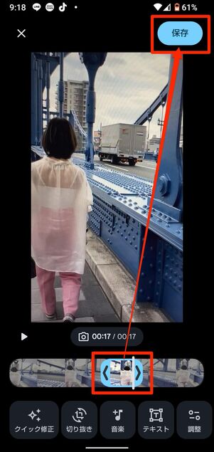 バーで長さを調整してから保存を選択