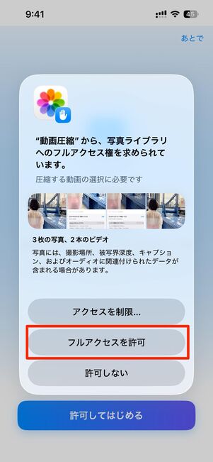 許可してはじめる→フルアクセスを許可をタップ