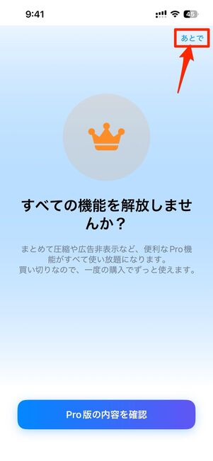 右上のあとでをタップ