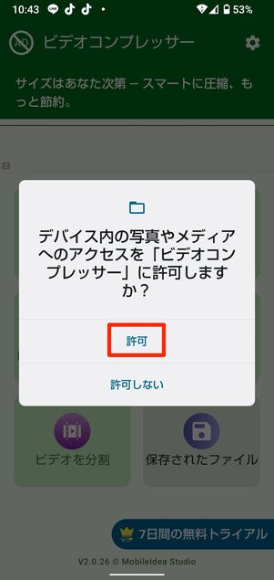 アプリを起動したら許可をタップ