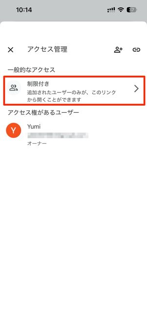 制限付きを選択