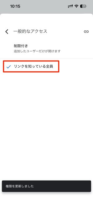 リンクを知っている全員をタップ
