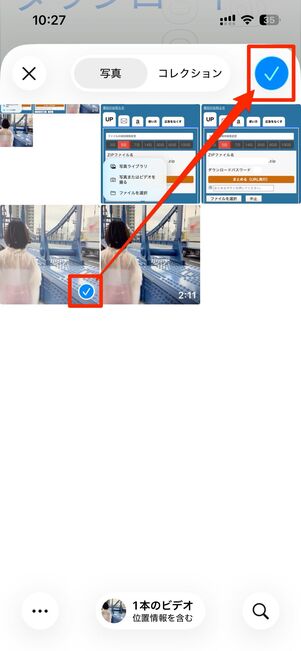 送信したい動画を選択し、右上の✓をタップするとアップロードが開始