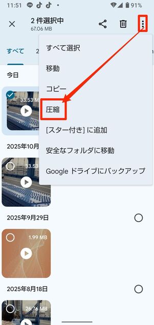 右上のメニューボタン→圧縮をタップ