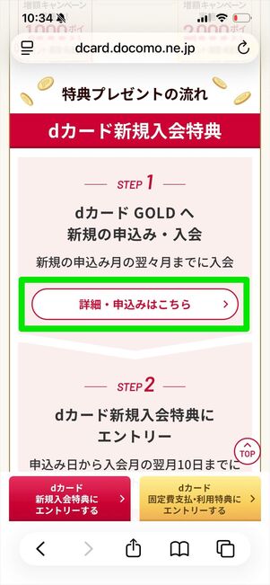 dカードGOLD 新規特典　エントリー