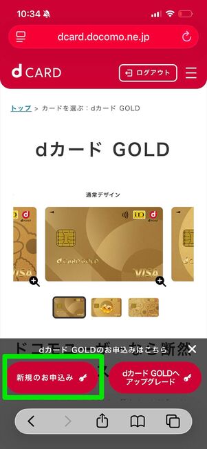 dカードGOLD 新規特典　エントリー
