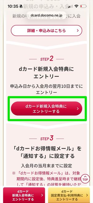 dカードGOLD 新規入会特典　エントリー