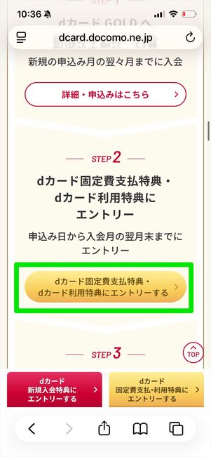 dカード固定費支払特典・dカード利用特典　エントリー