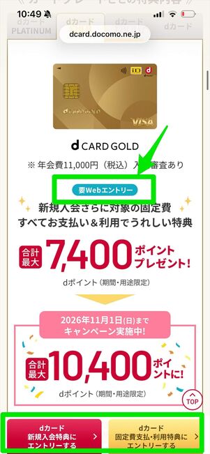 dカードGOLD キャンペーン　エントリー
