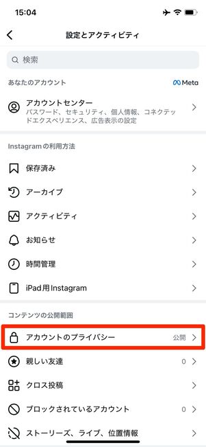 メニュー画面でアカウントを非公開に切り替える
