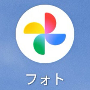 Googleフォトアプリのアイコン