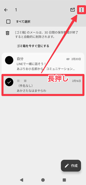 復元したいメールを長押しで選択して、画面右上のメニューボタン[︙]をタップ