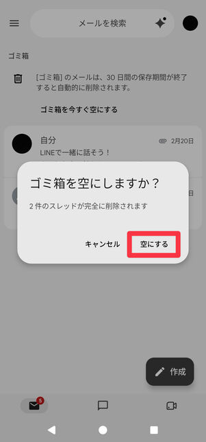 確認画面が表示されるので[空にする]をタップする