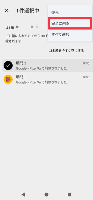 [完全に削除]をタップ