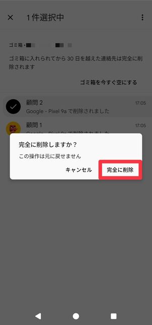確認画面が表示されるので[完全に削除]をタップ
