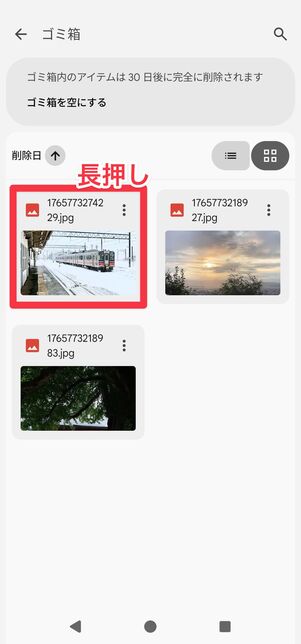 復元したいアイテムを長押しして選択