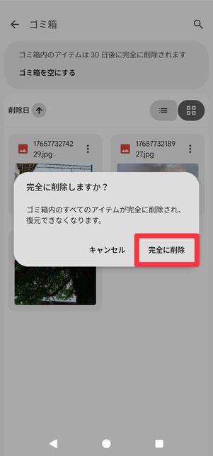 確認画面が表示されるので[完全に削除]をタップ